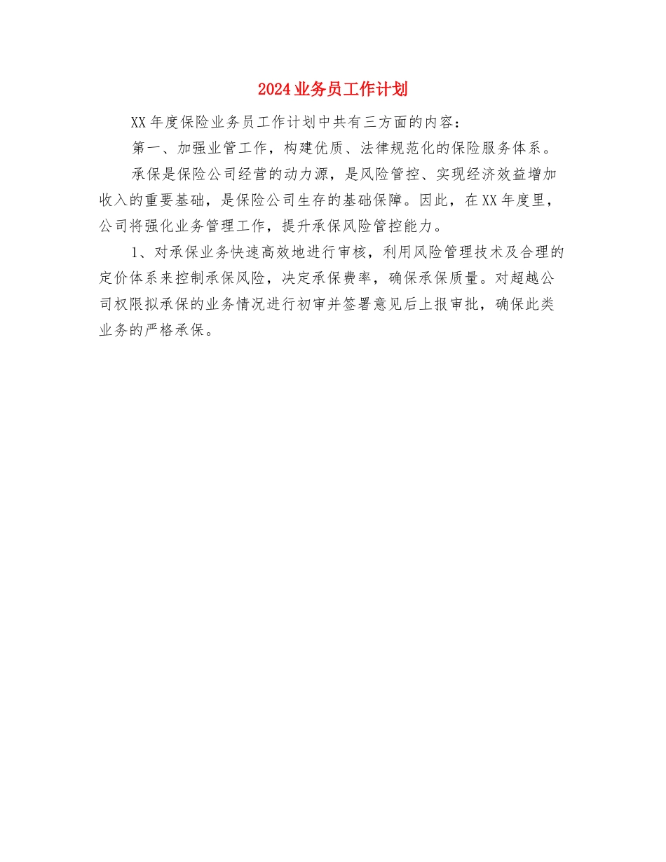 2024业务员工作打算与2024业务员工作计划1汇编_第3页