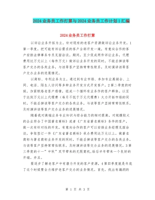 2024业务员工作打算与2024业务员工作计划1汇编