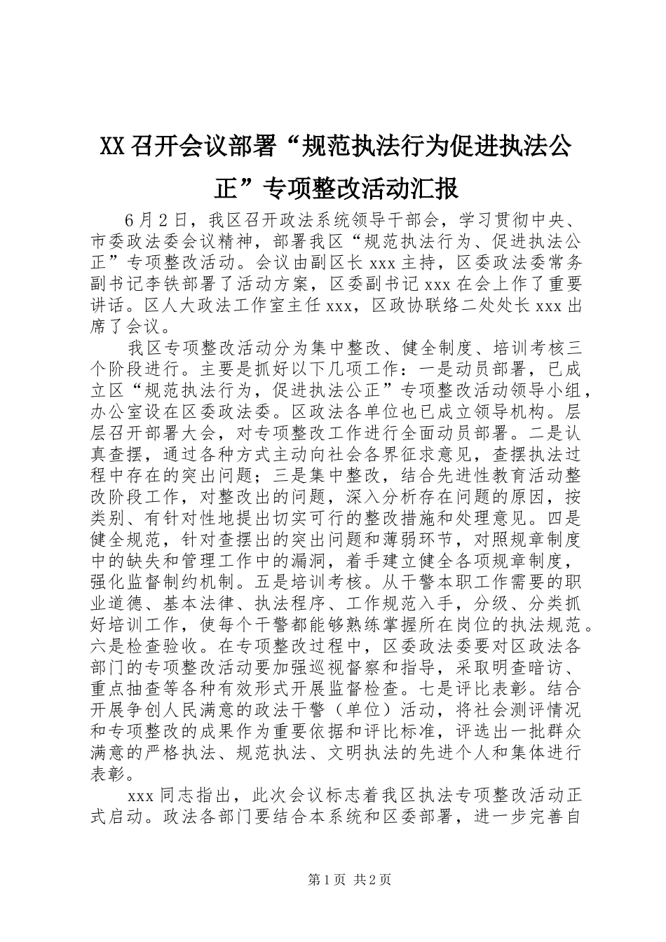 XX召开会议部署“规范执法行为促进执法公正”专项整改活动汇报_第1页