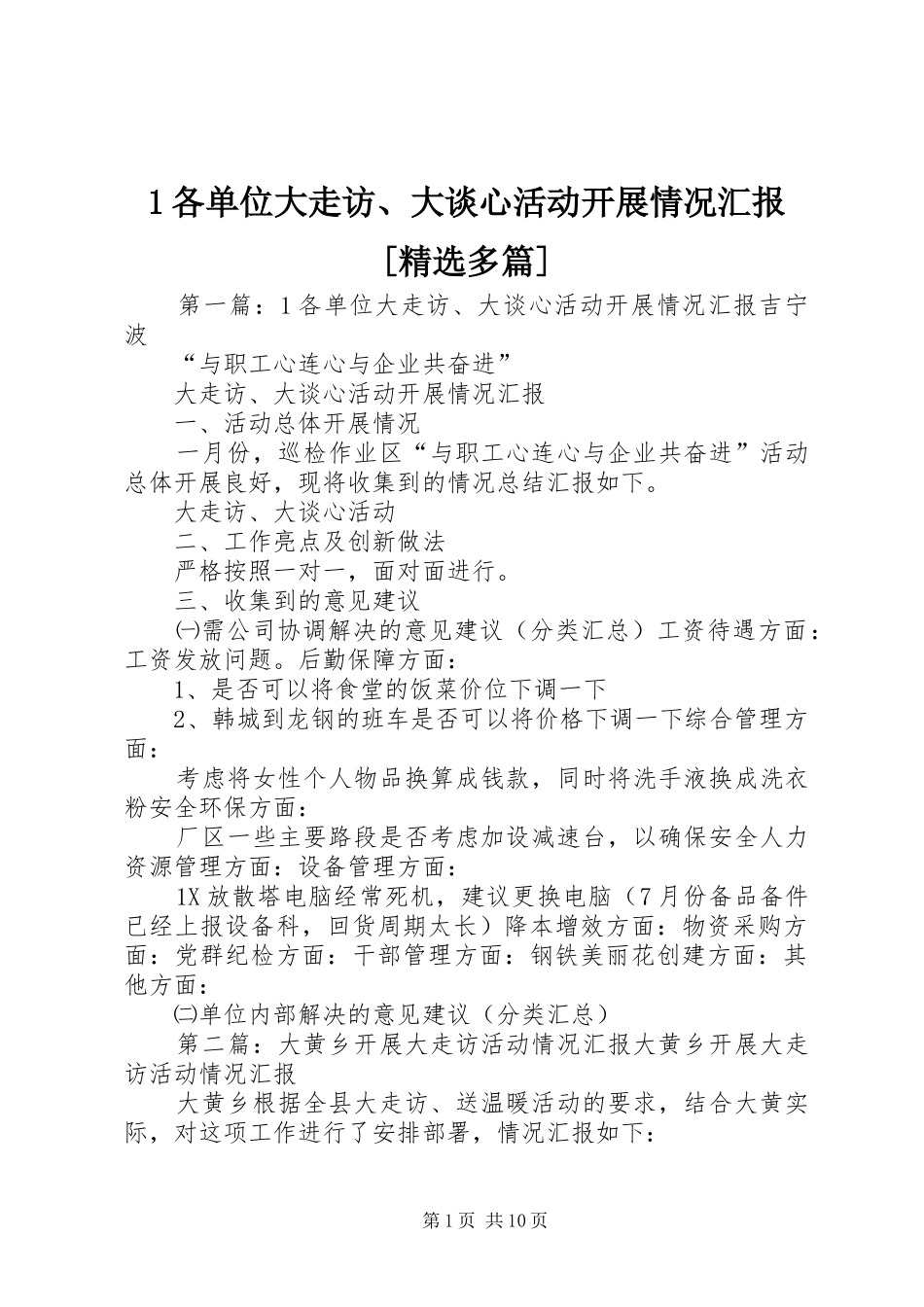 1各单位大走访、大谈心活动开展情况汇报[精选多篇]_第1页