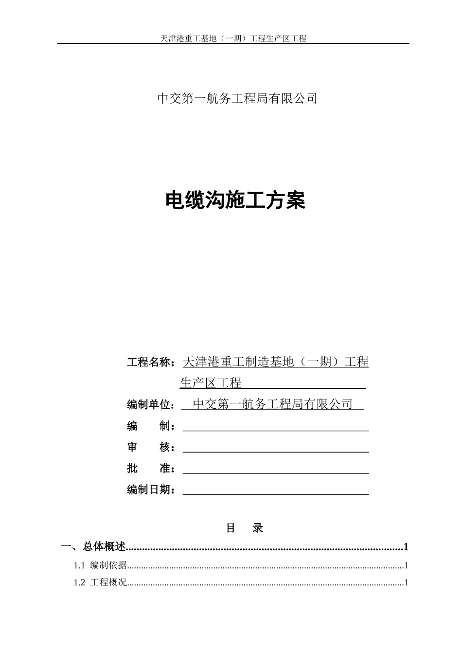 电缆沟施工方案1722346538_第1页