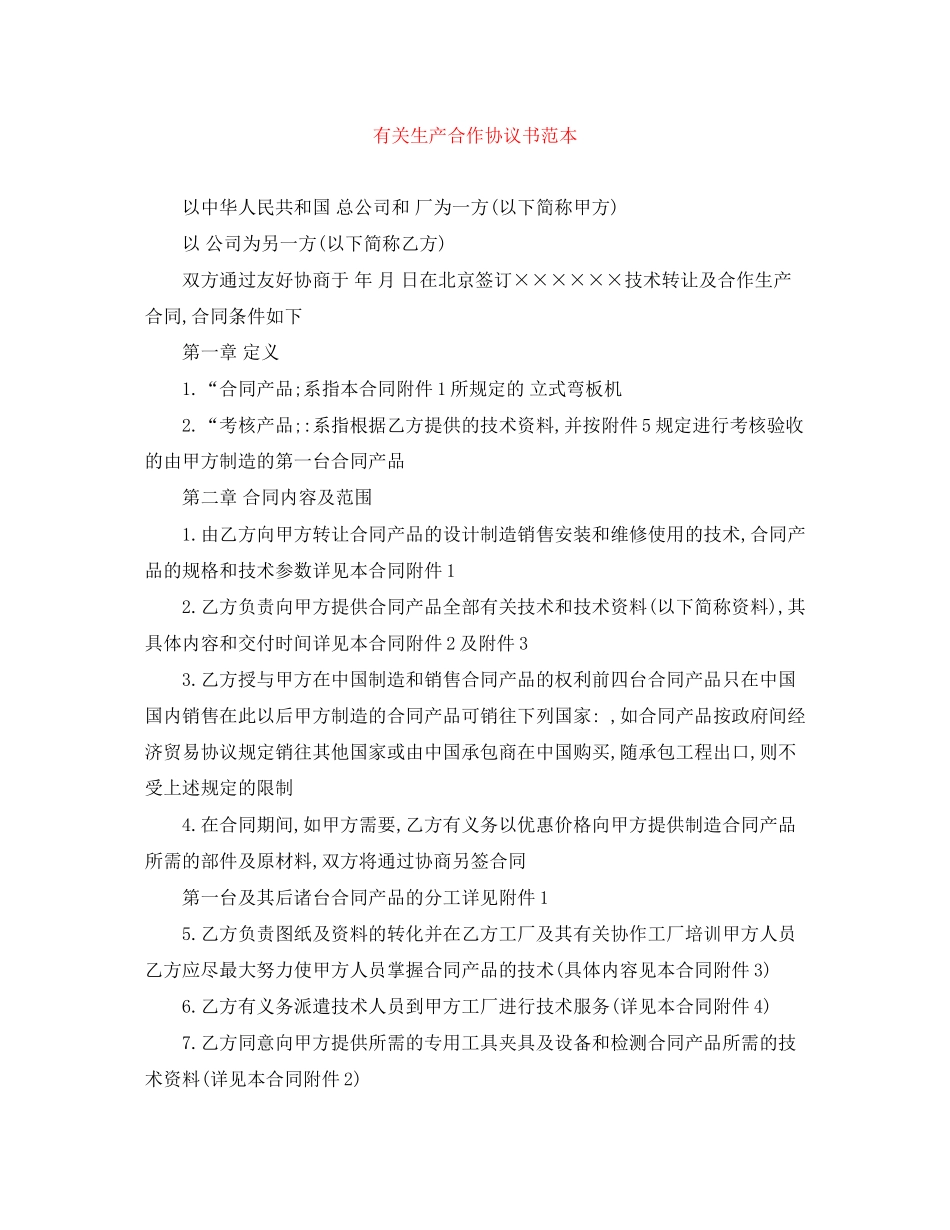有关生产合作协议书范本_第1页