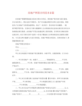 房地产网签合同范本2篇