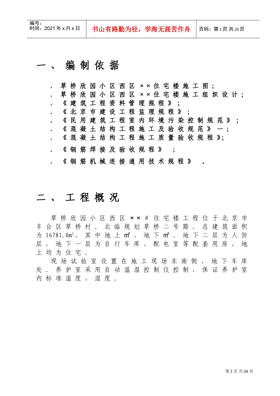 草桥欣园小区西区×#住宅楼施工组织设计(DOC24页)_第1页