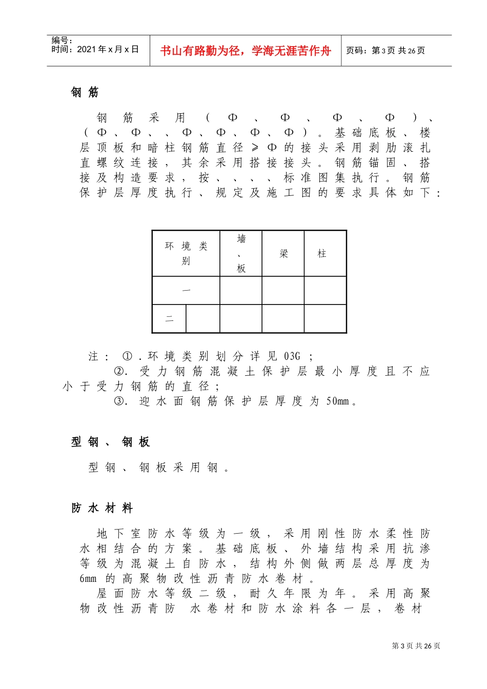草桥欣园小区西区×#住宅楼施工组织设计(DOC24页)_第3页
