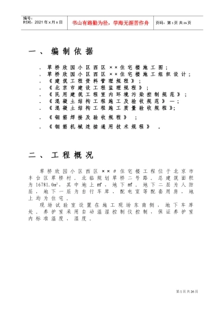 草桥欣园小区西区×#住宅楼施工组织设计(DOC24页)