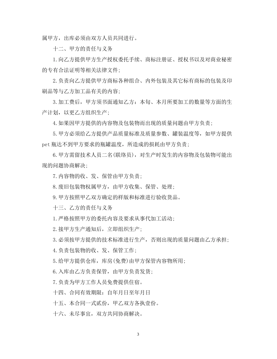标准委托加工合同范本_第3页