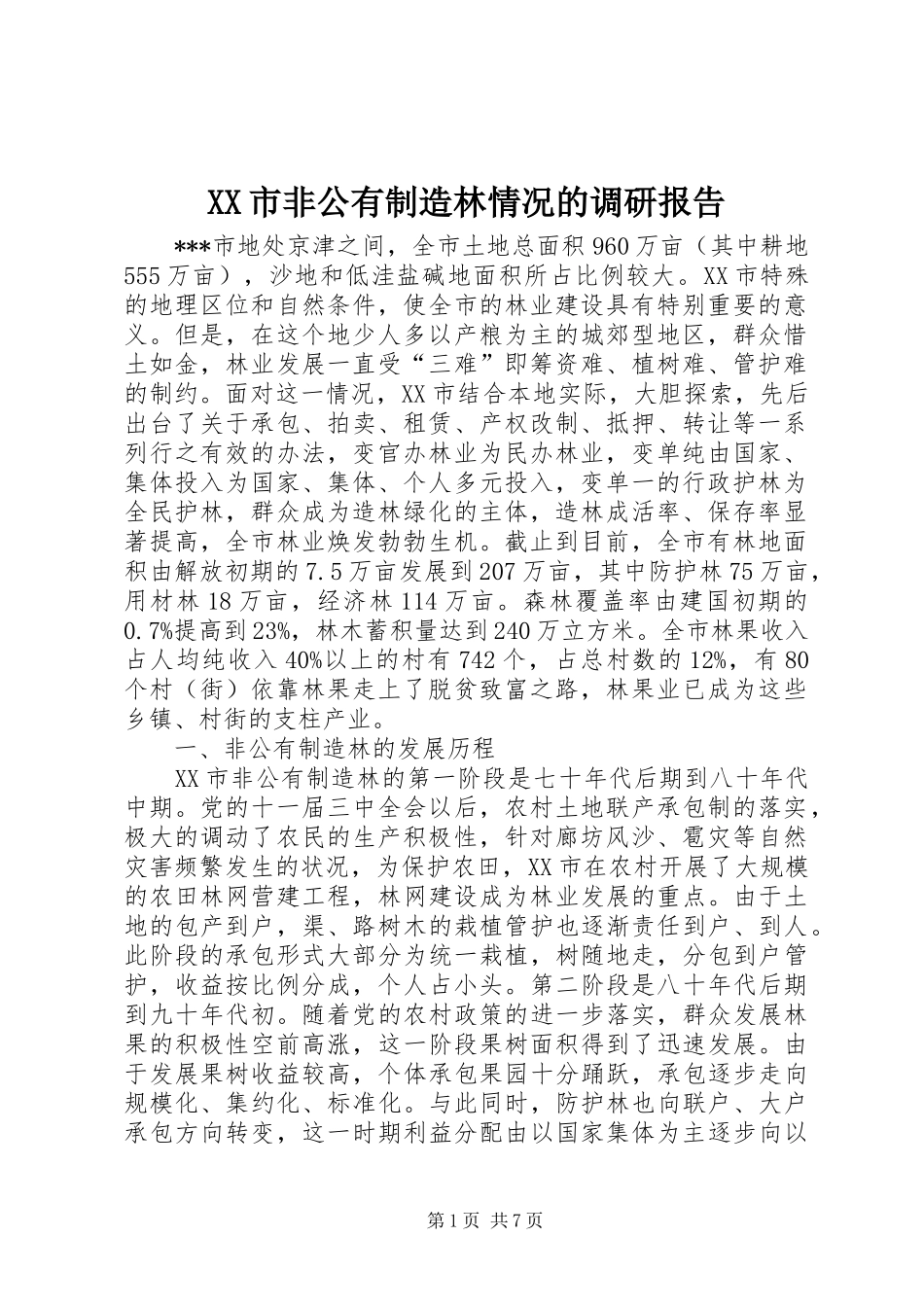 XX市非公有制造林情况的调研报告 (14)_第1页