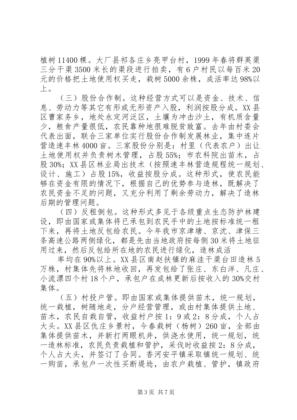 XX市非公有制造林情况的调研报告 (14)_第3页