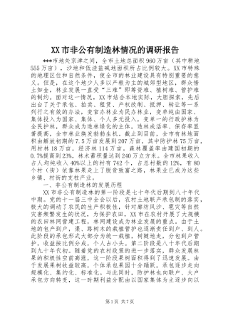 XX市非公有制造林情况的调研报告 (14)