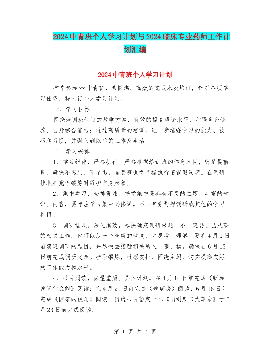 2024中青班个人学习计划与2024临床专业药师工作计划汇编_第1页
