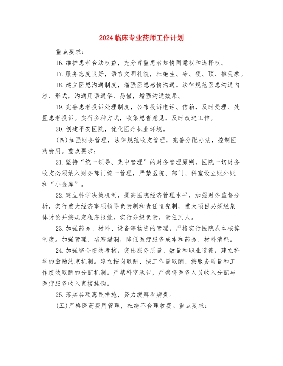 2024中青班个人学习计划与2024临床专业药师工作计划汇编_第3页