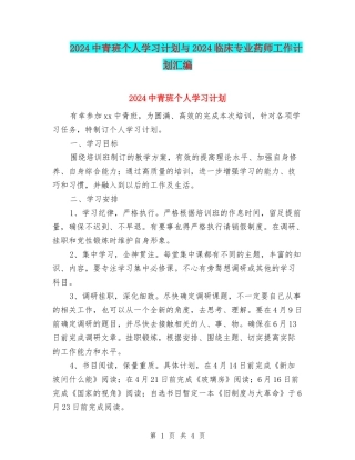 2024中青班个人学习计划与2024临床专业药师工作计划汇编