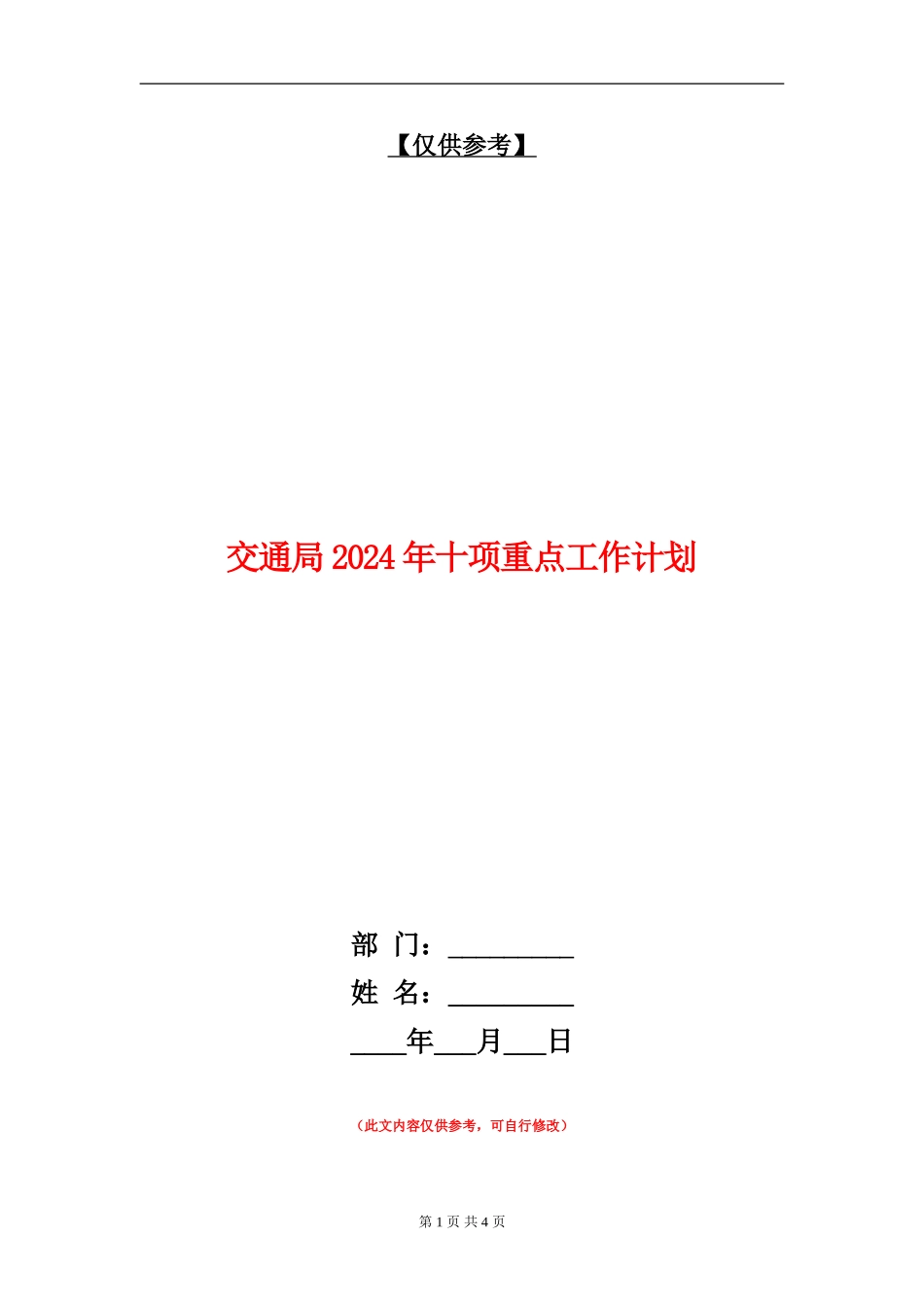 交通局2024年十项重点工作计划_第1页