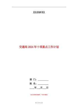 交通局2024年十项重点工作计划