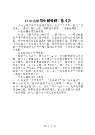 XX年电信局创新管理工作报告
