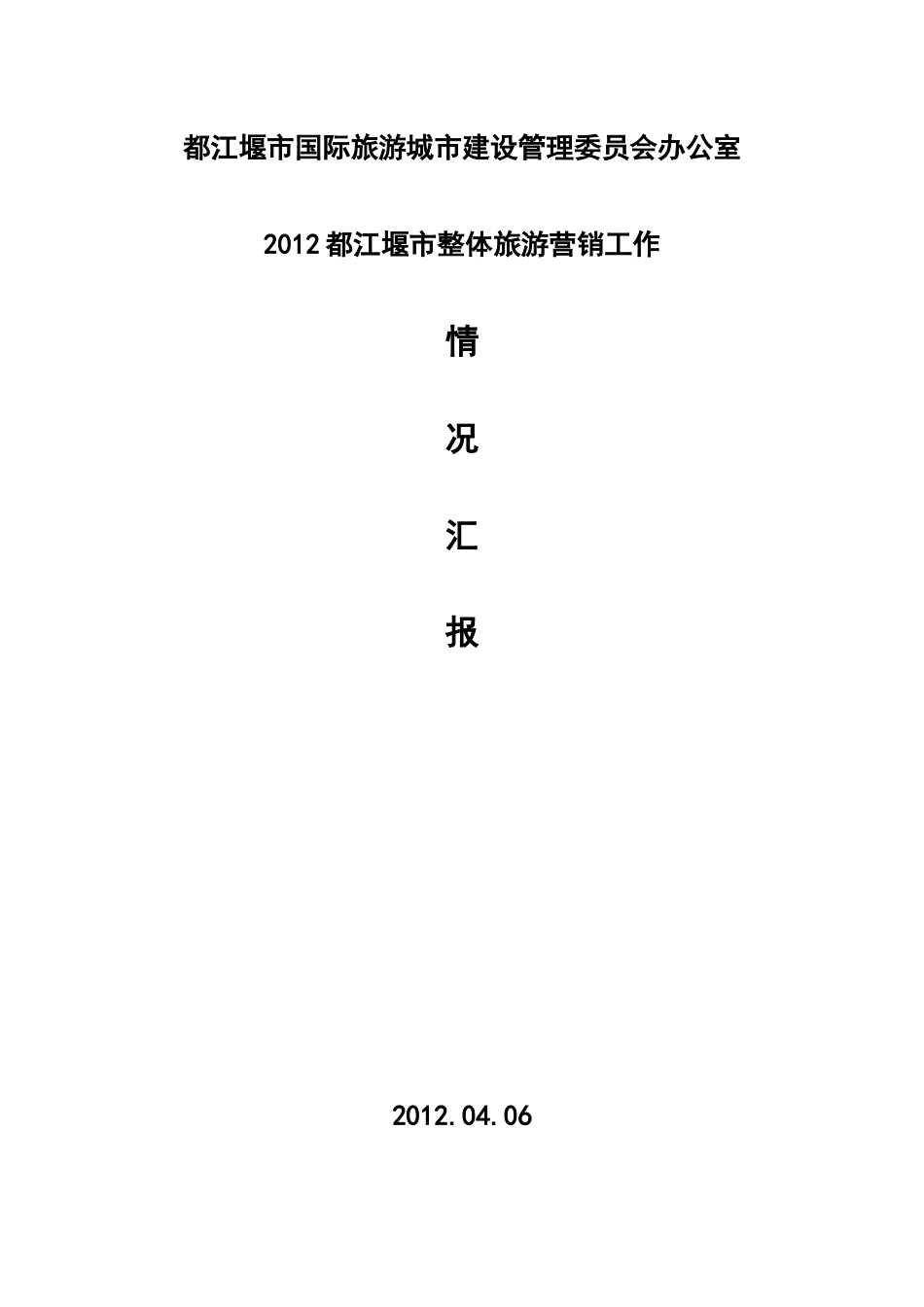 都江堰市旅游营销工作汇报(报政府)最新_第1页