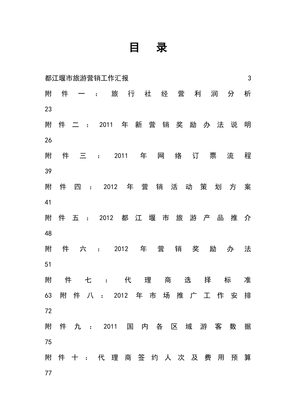 都江堰市旅游营销工作汇报(报政府)最新_第2页