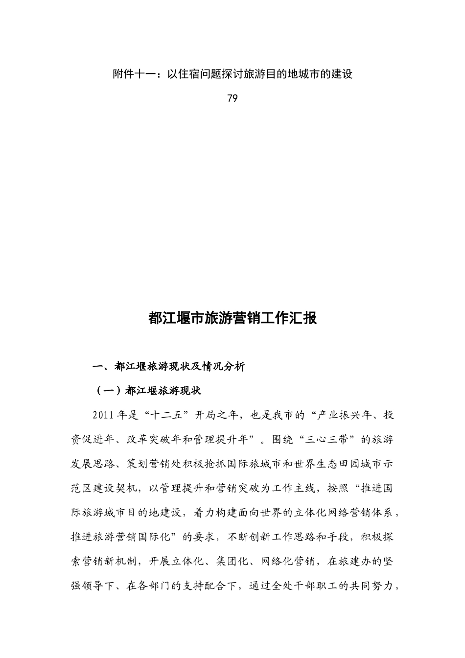 都江堰市旅游营销工作汇报(报政府)最新_第3页