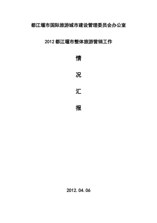 都江堰市旅游营销工作汇报(报政府)最新