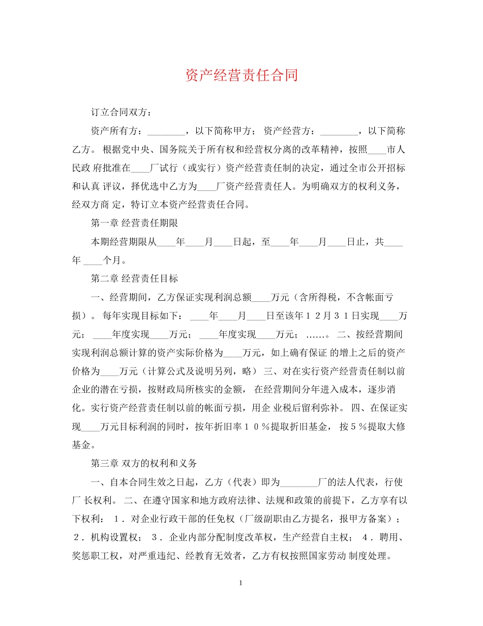 资产经营责任合同_第1页