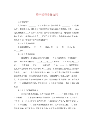 资产经营责任合同