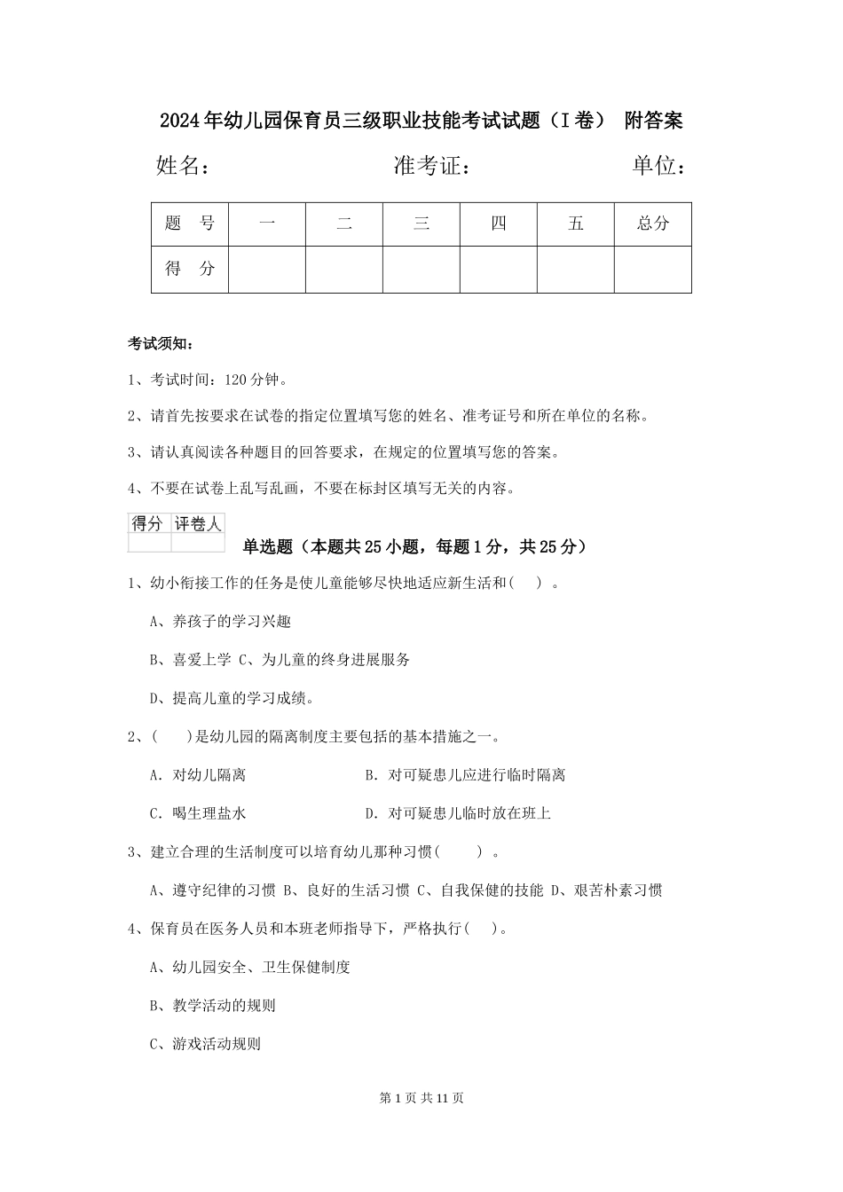 2024年幼儿园保育员三级职业技能考试试题-附答案_第1页