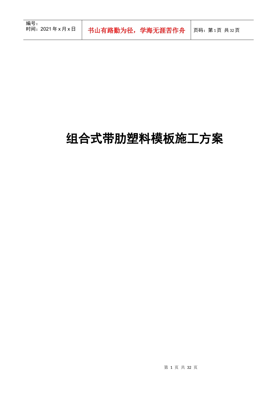 组合式带肋塑料模板施工方案培训资料_第1页