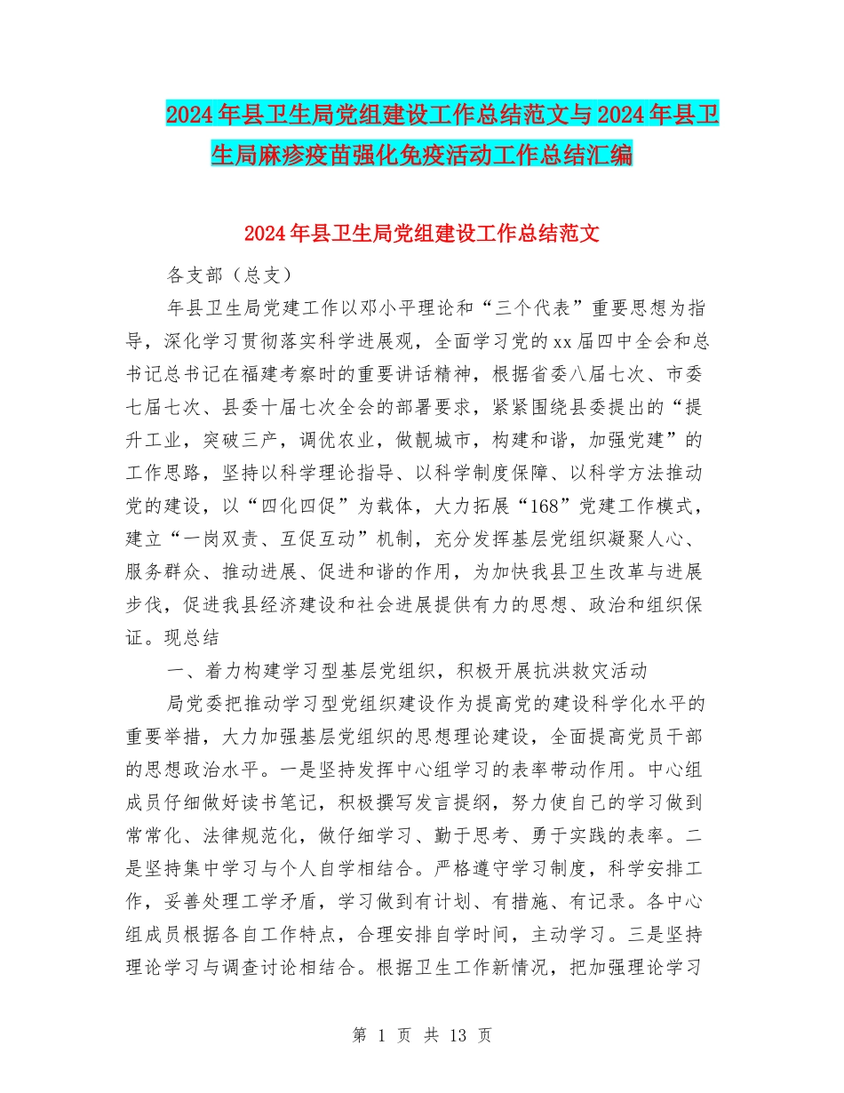 2024年县卫生局党组建设工作总结范文与2024年县卫生局麻疹疫苗强化免疫活动工作总结汇编_第1页