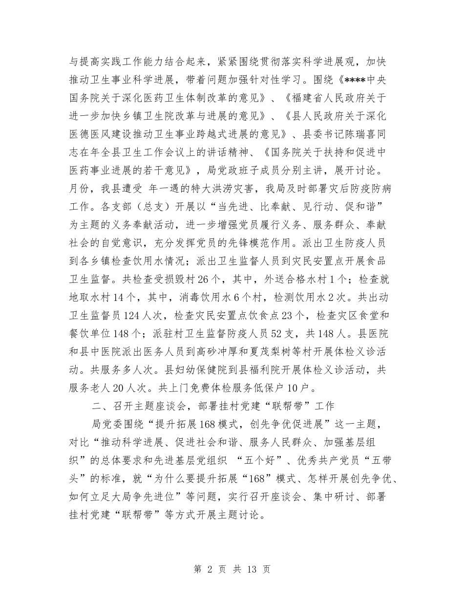 2024年县卫生局党组建设工作总结范文与2024年县卫生局麻疹疫苗强化免疫活动工作总结汇编_第2页