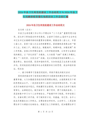 2024年县卫生局党组建设工作总结范文与2024年县卫生局麻疹疫苗强化免疫活动工作总结汇编