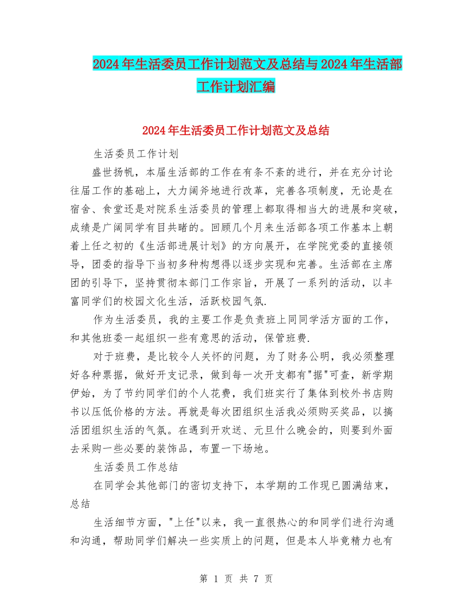 2024年生活委员工作计划范文及总结与2024年生活部工作计划汇编_第1页