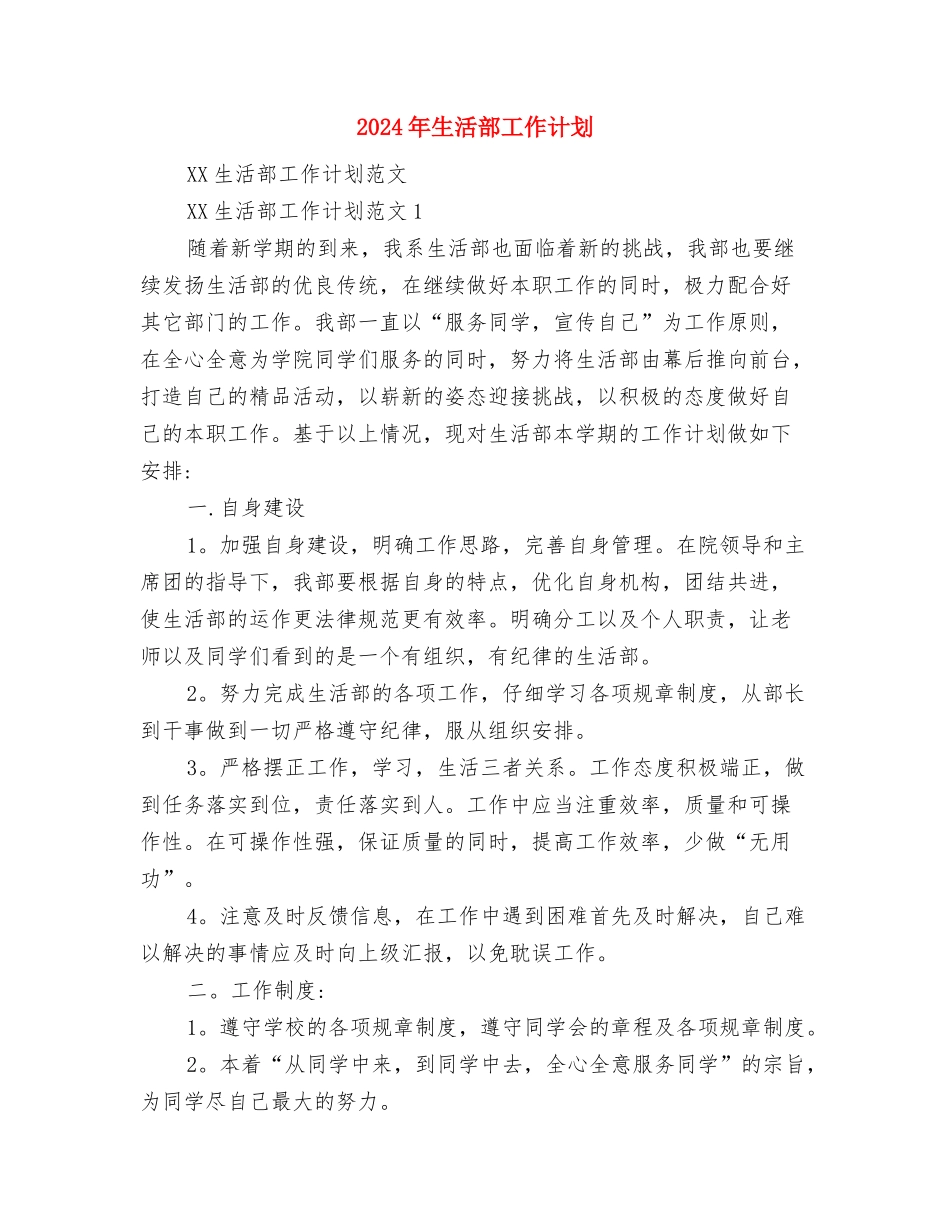 2024年生活委员工作计划范文及总结与2024年生活部工作计划汇编_第3页