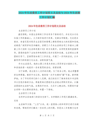 2024年生活委员工作计划范文及总结与2024年生活部工作计划汇编