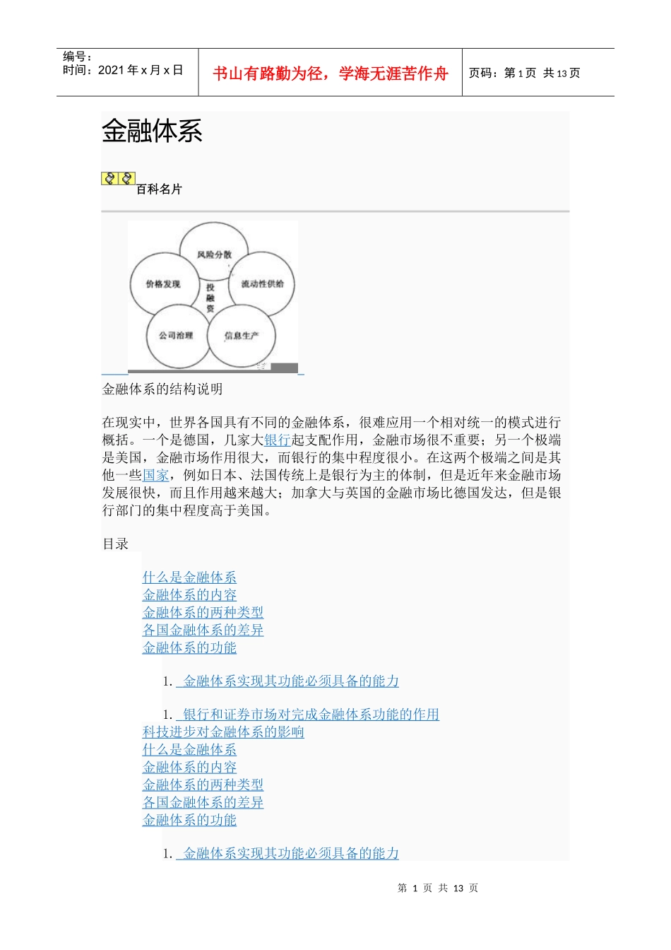 金融体系的内容、类型与功能_第1页