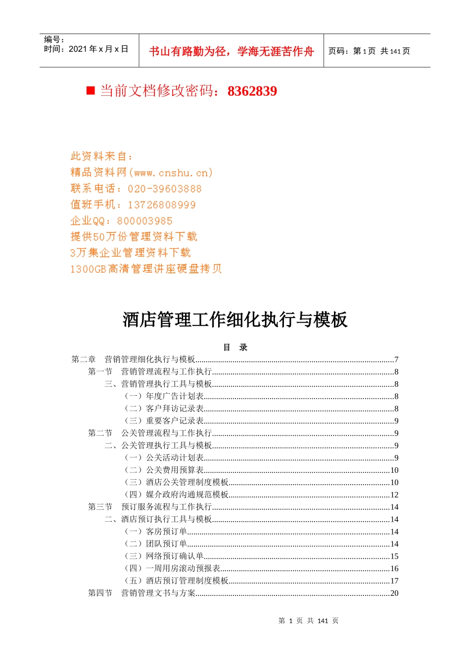 酒店管理工作细化执行与模板研讨_第1页
