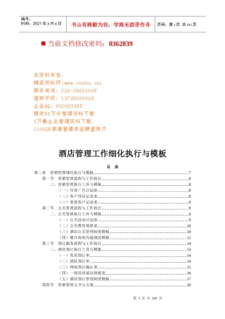 酒店管理工作细化执行与模板研讨