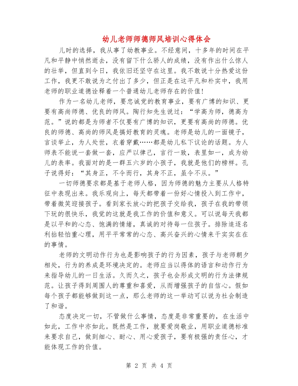 幼儿教师师德师风培训心得体会_第2页