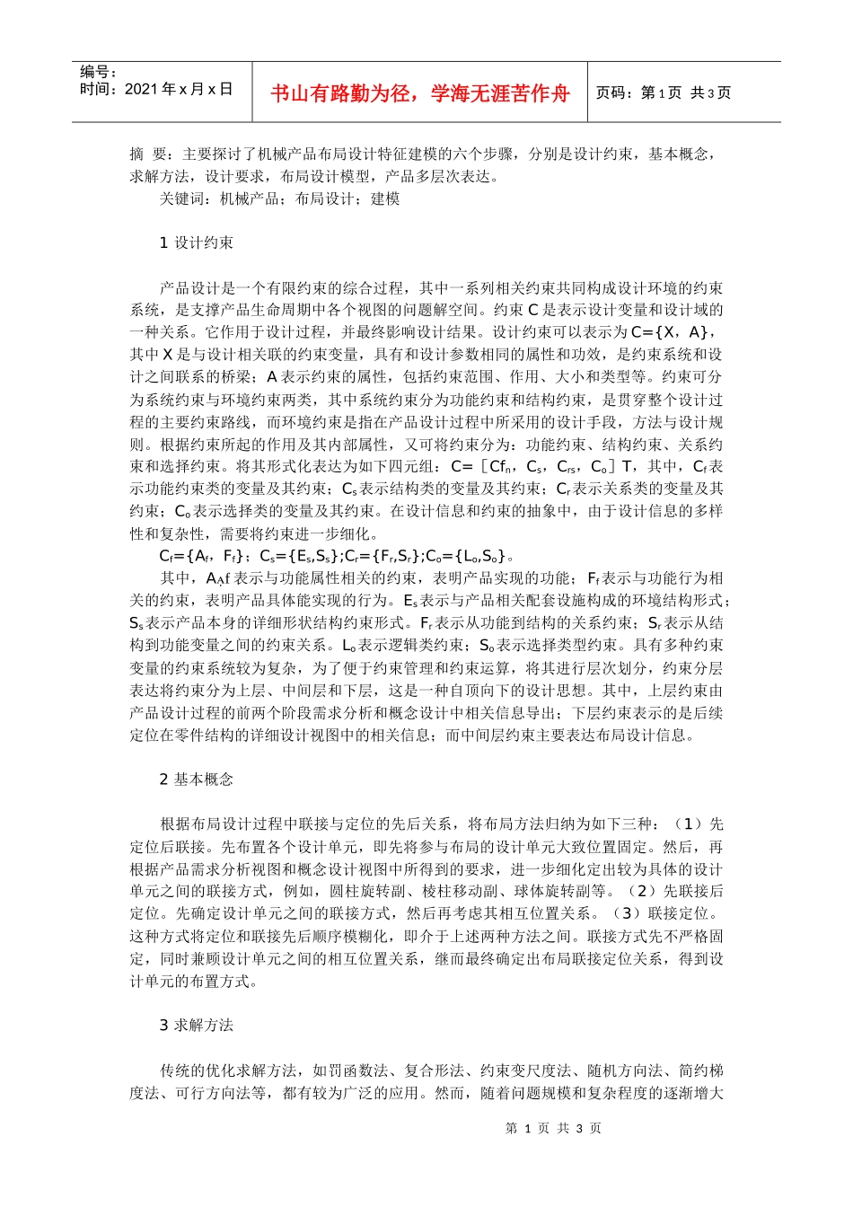 要主要探讨了机械产品布局设计特征建模的六个步骤_第1页