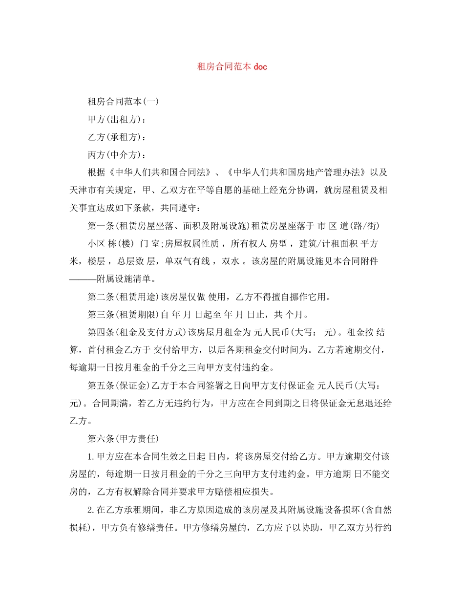 租房合同范本doc_第1页