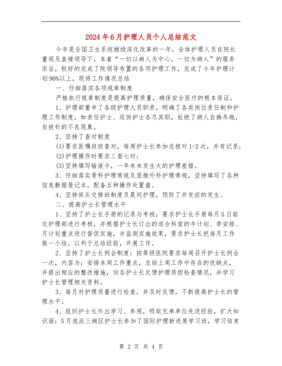 2024年6月护理人员个人总结范文【新版】_第2页
