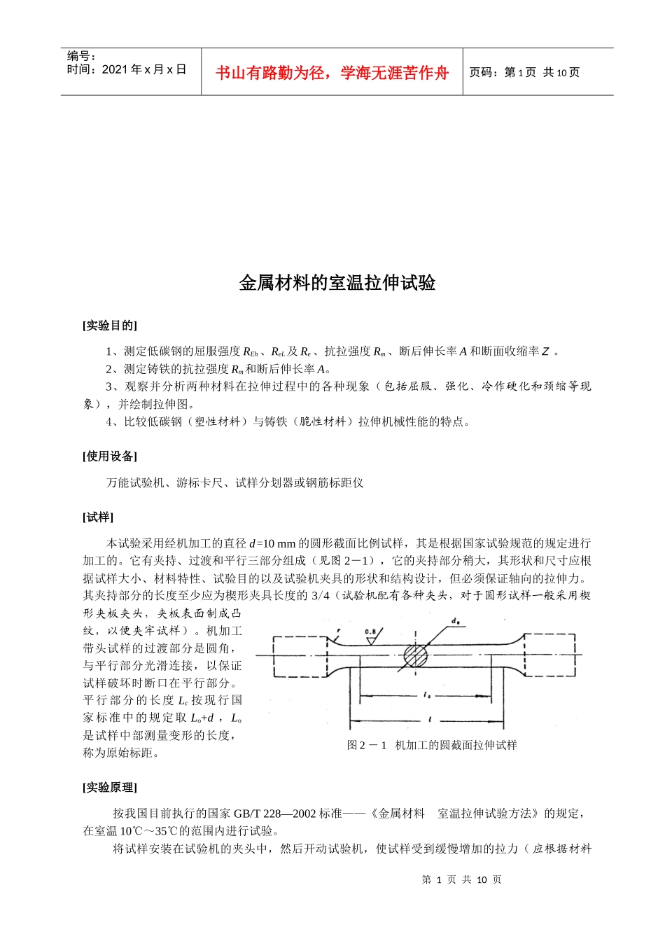 试议金属材料的室温拉伸试验_第1页