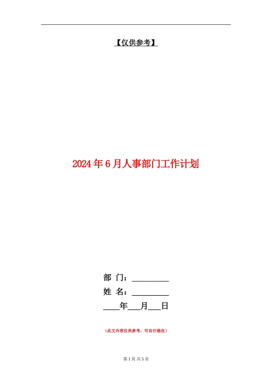 2024年6月人事部门工作计划_第1页