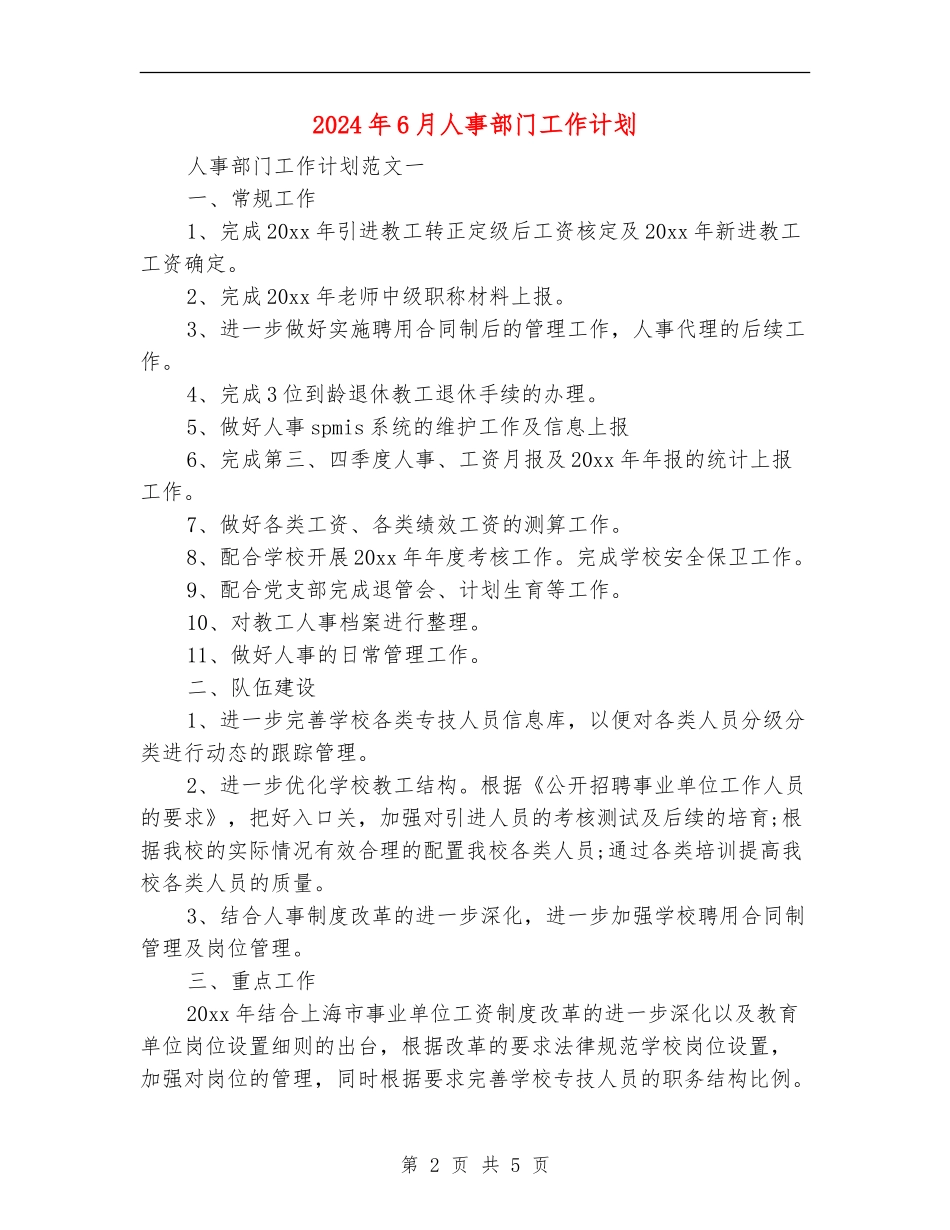 2024年6月人事部门工作计划_第2页