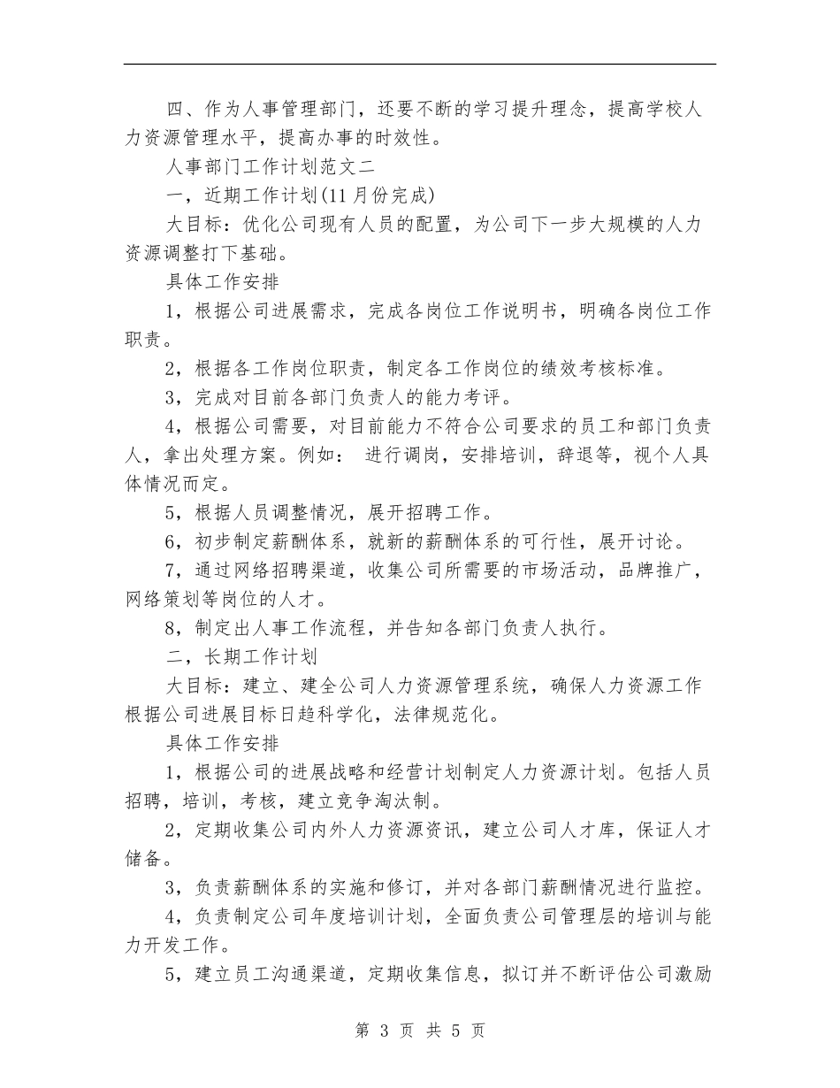 2024年6月人事部门工作计划_第3页