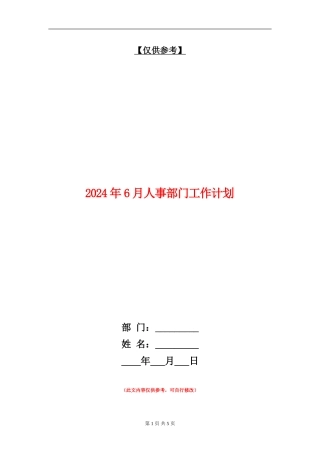 2024年6月人事部门工作计划