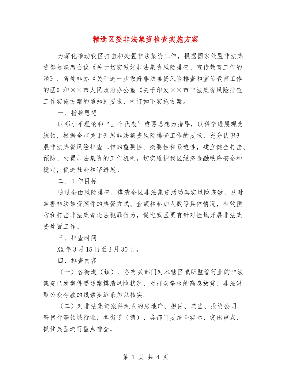 区委非法集资检查实施方案_第1页