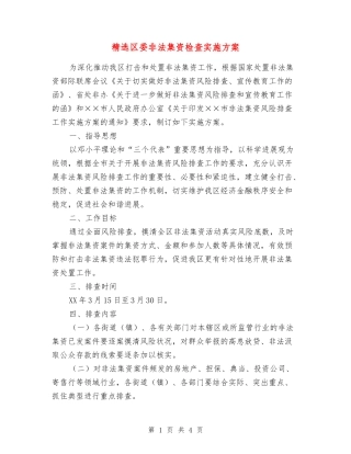 区委非法集资检查实施方案