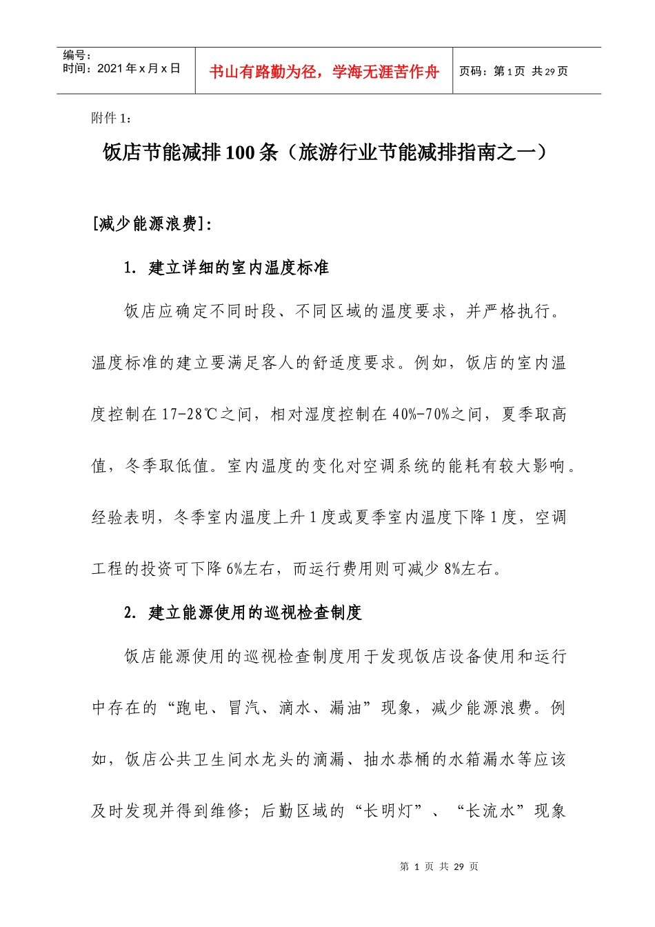 饭店节能减排100条（旅游行业节能减排指南之一）-节约型_第1页