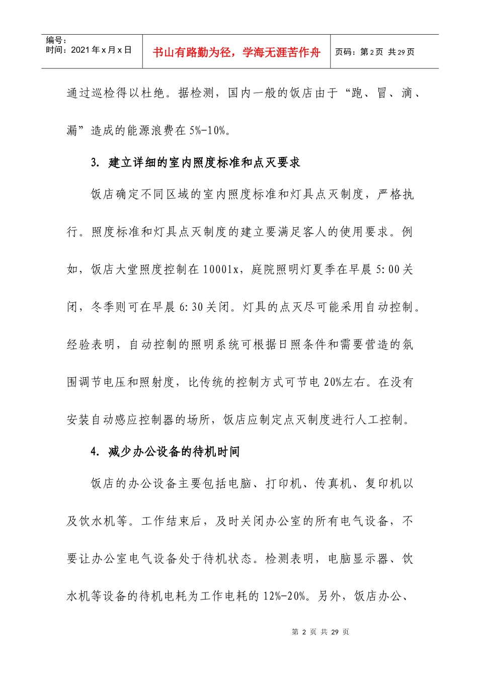 饭店节能减排100条（旅游行业节能减排指南之一）-节约型_第2页